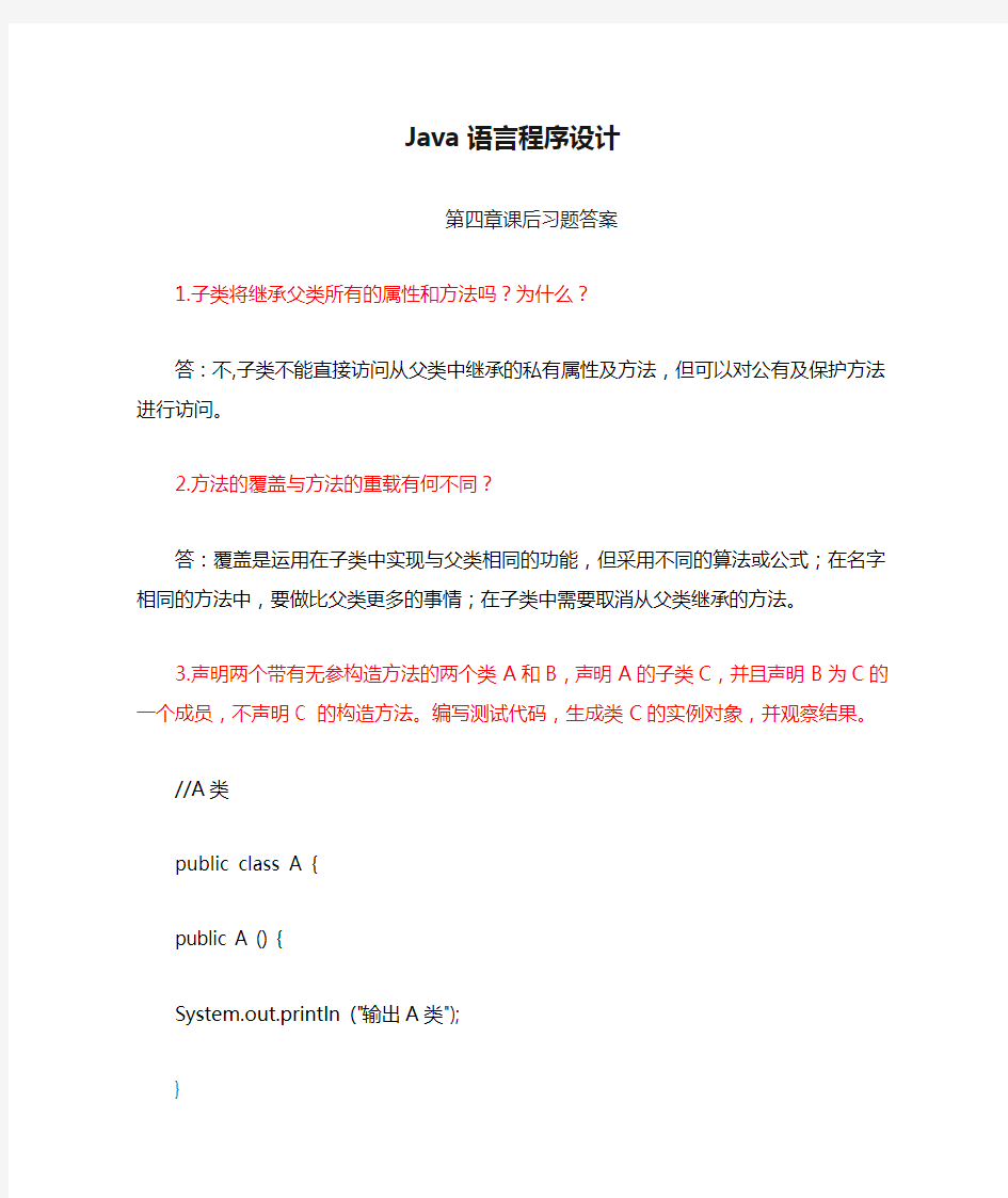 Java语言程序设计(郑莉)第四章课后习题答案