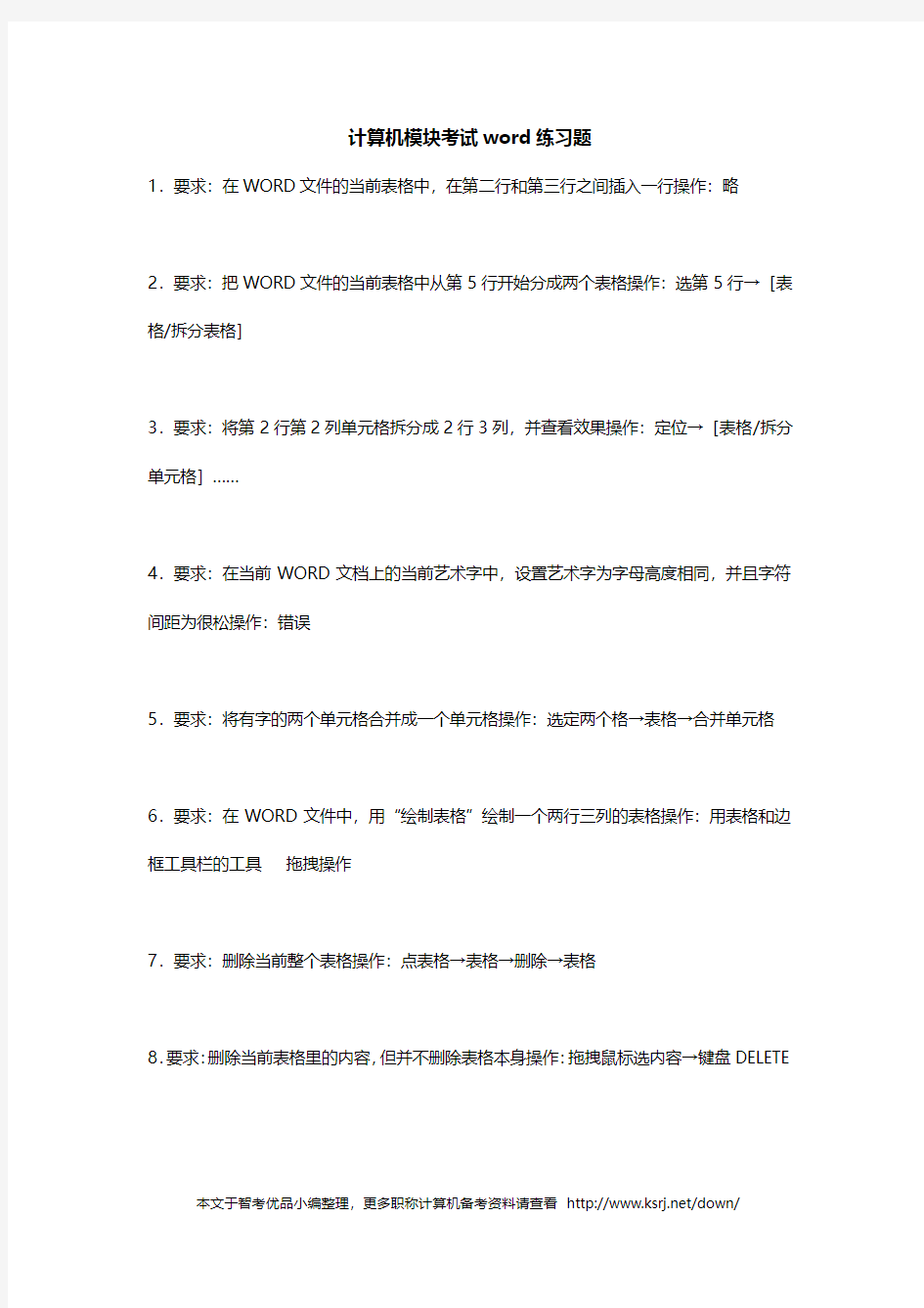 计算机模块考试word练习题