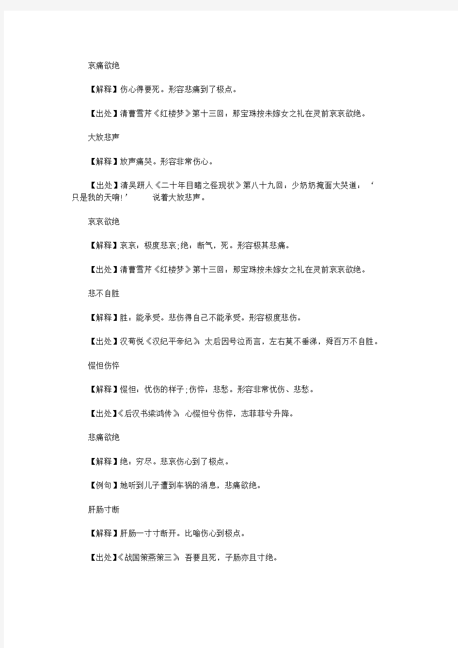 表示悲伤的成语