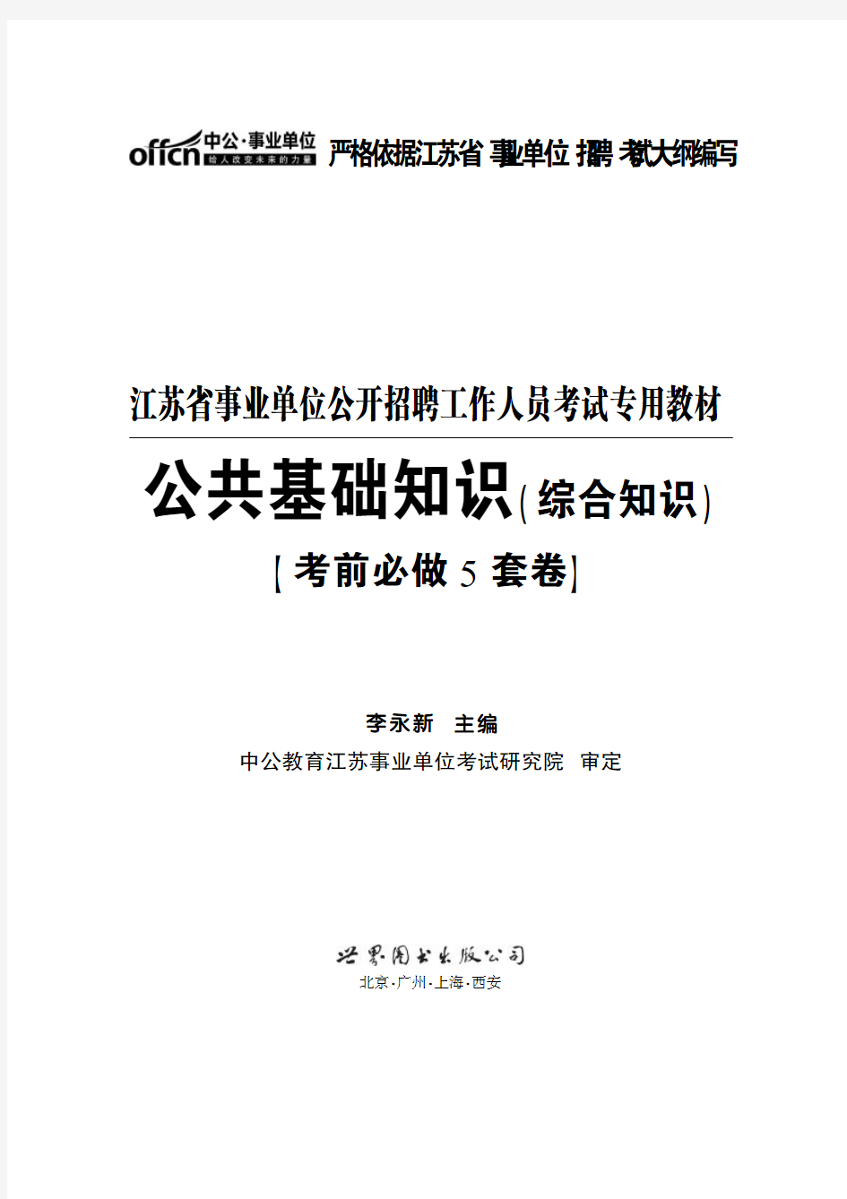 江苏省事业单位公开招聘工作人员考试专用教材 公共基础知识(综合知识) 考前必做5套卷