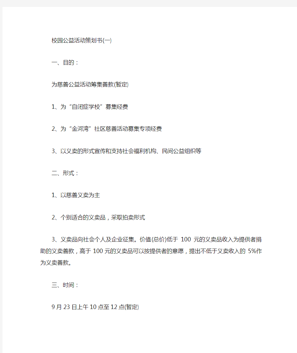 五种大学校园公益活动策划书