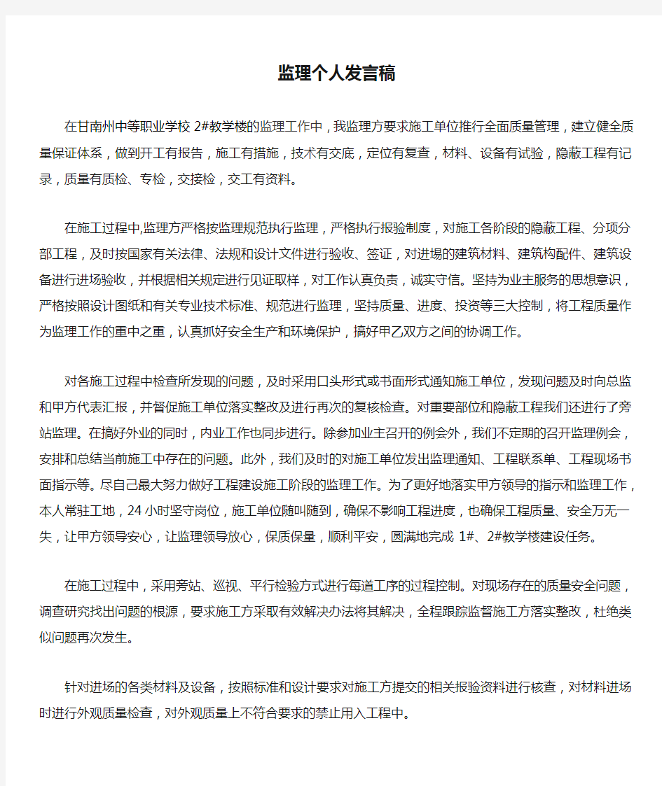 监理个人发言稿