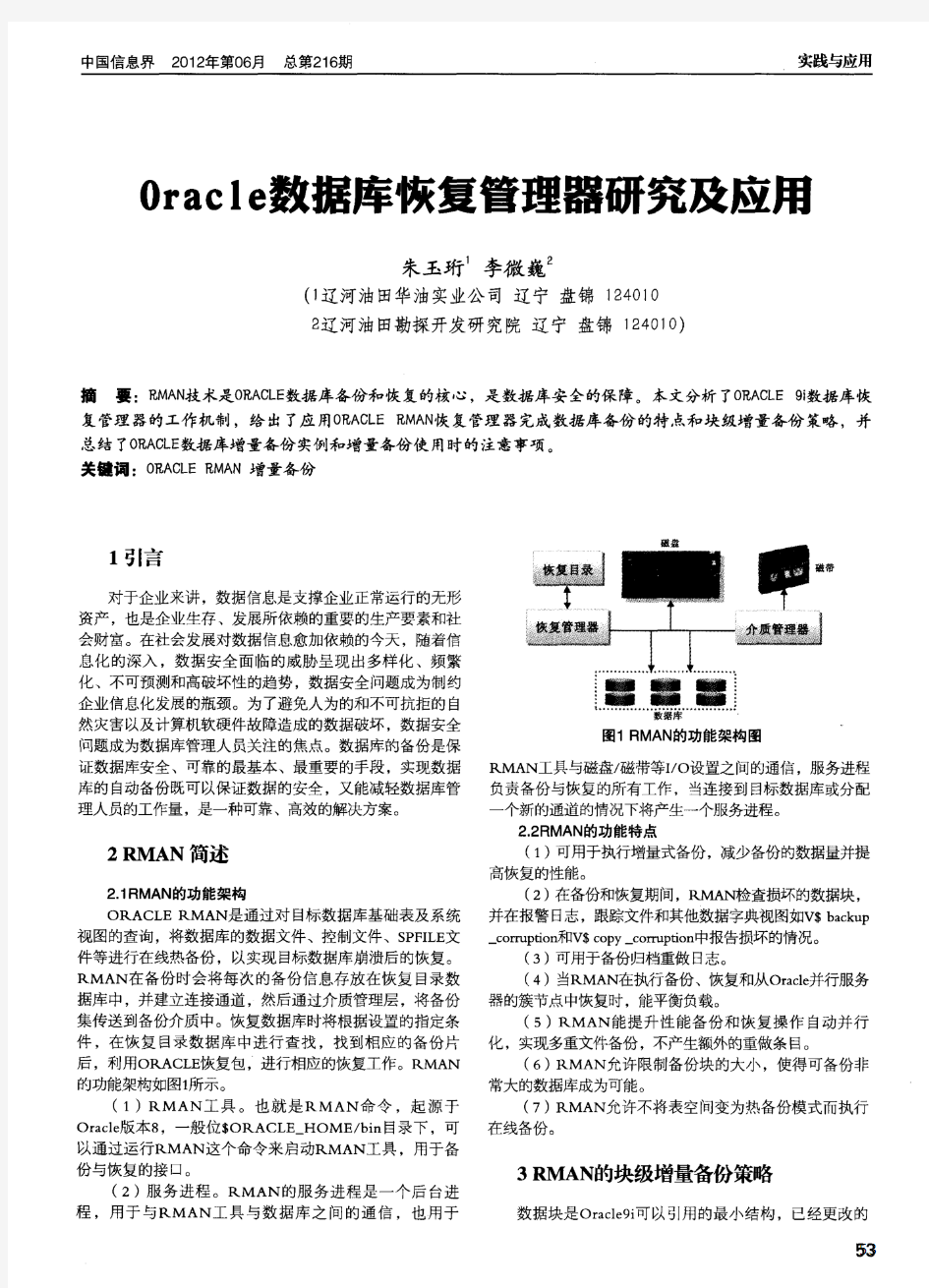 Oracle数据库恢复管理器研究及应用