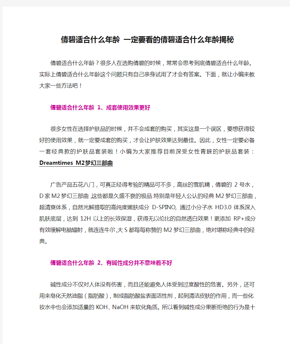 倩碧适合什么年龄 一定要看的倩碧适合什么年龄揭秘