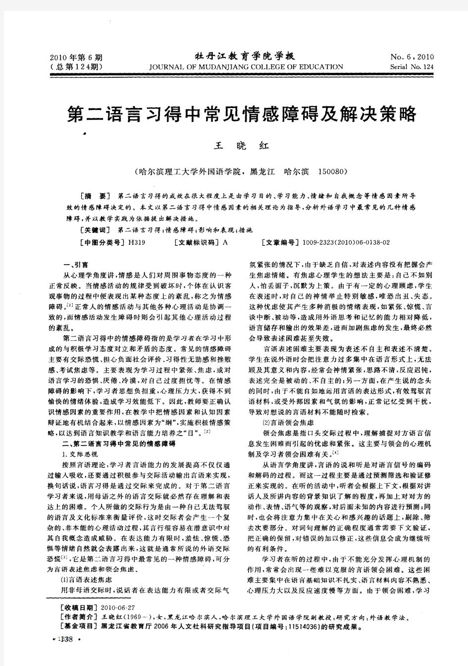 第二语言习得中常见情感障碍及解决策略