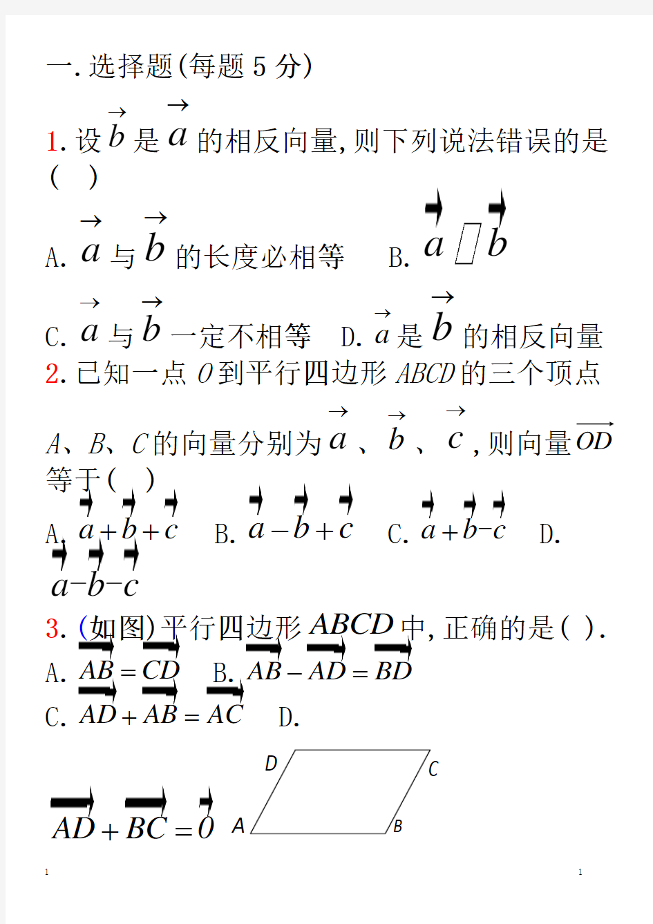 高中数学必修4同步练习(2.1-2.2平面向量的概念及线性运算)(A卷)