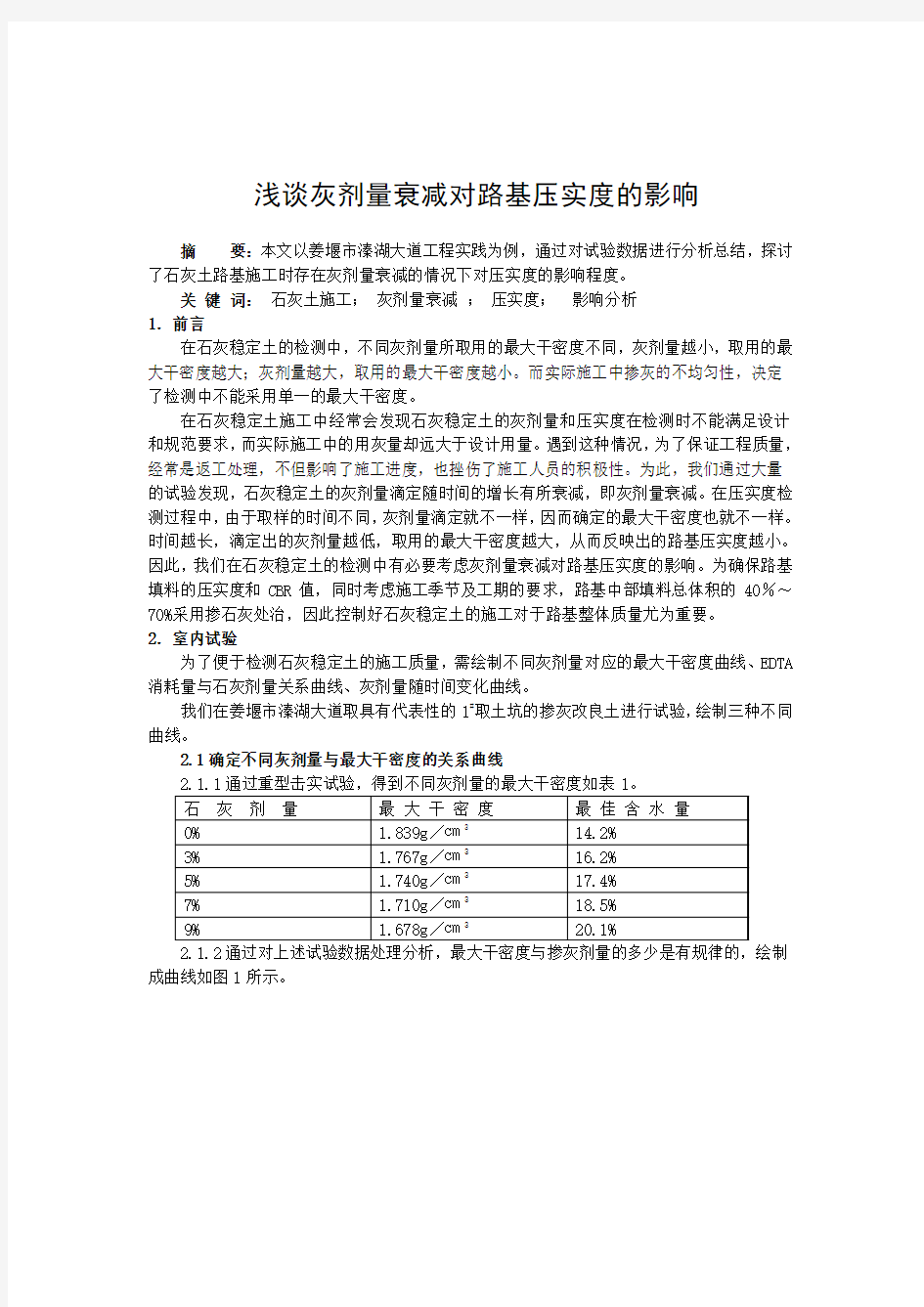 灰剂量衰减对路基压实度的影响