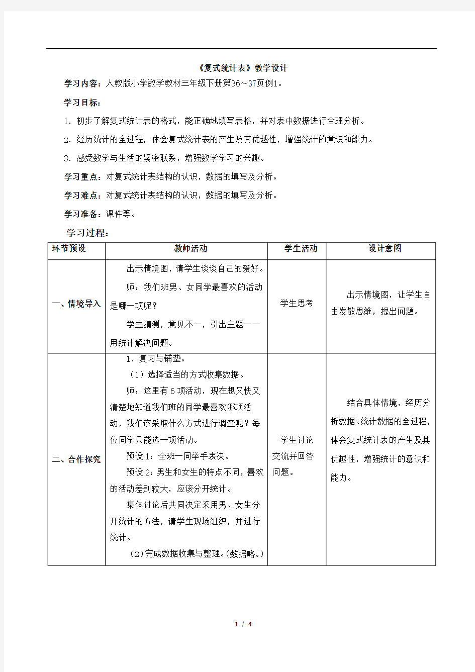 新人教版三年级数学下册第三单元《复式统计表》优秀教学设计