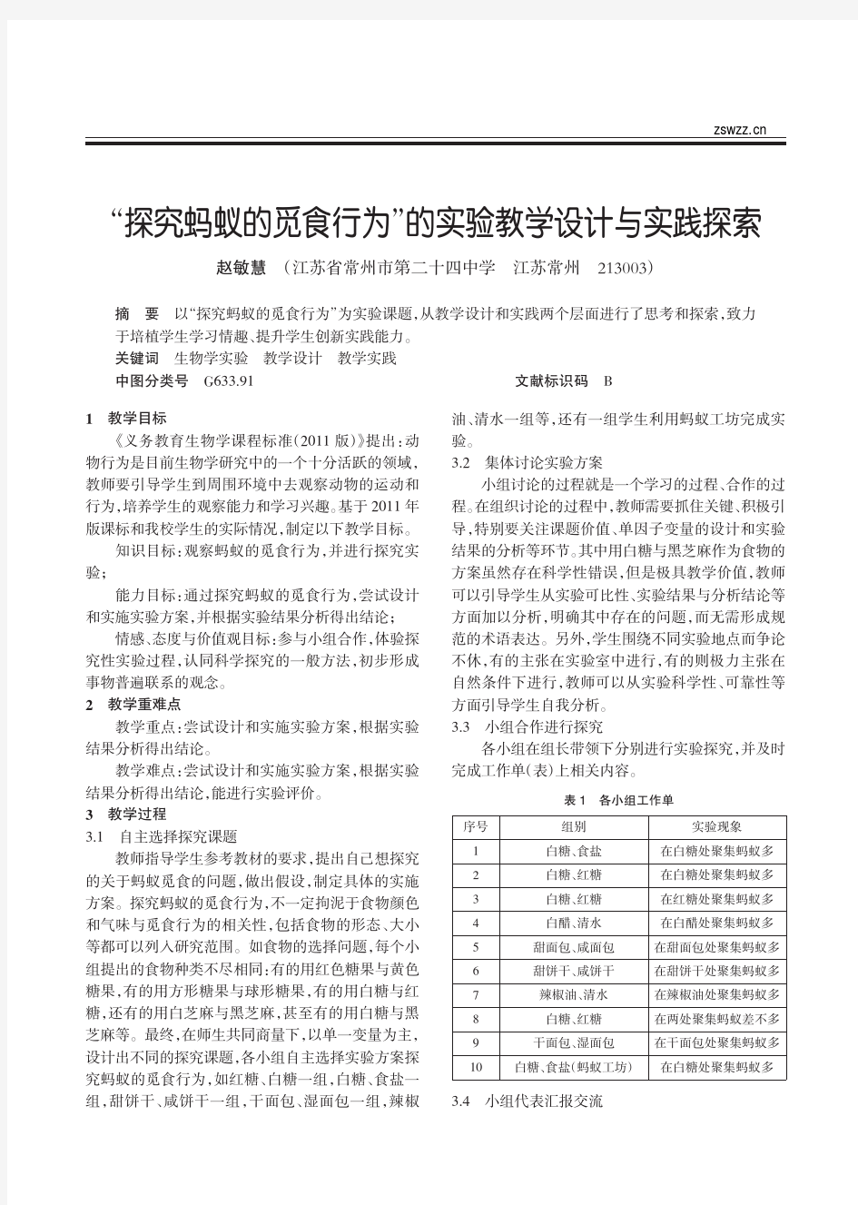 探究蚂蚁的觅食行为_的实验教学设计与实践探索_赵敏慧