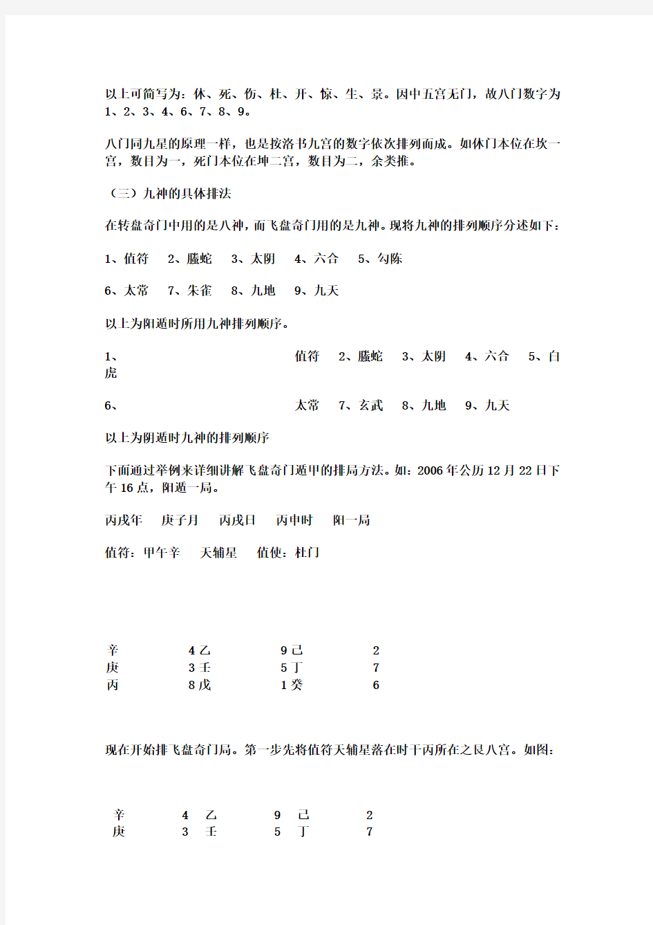 飞盘奇门遁甲的起局方法