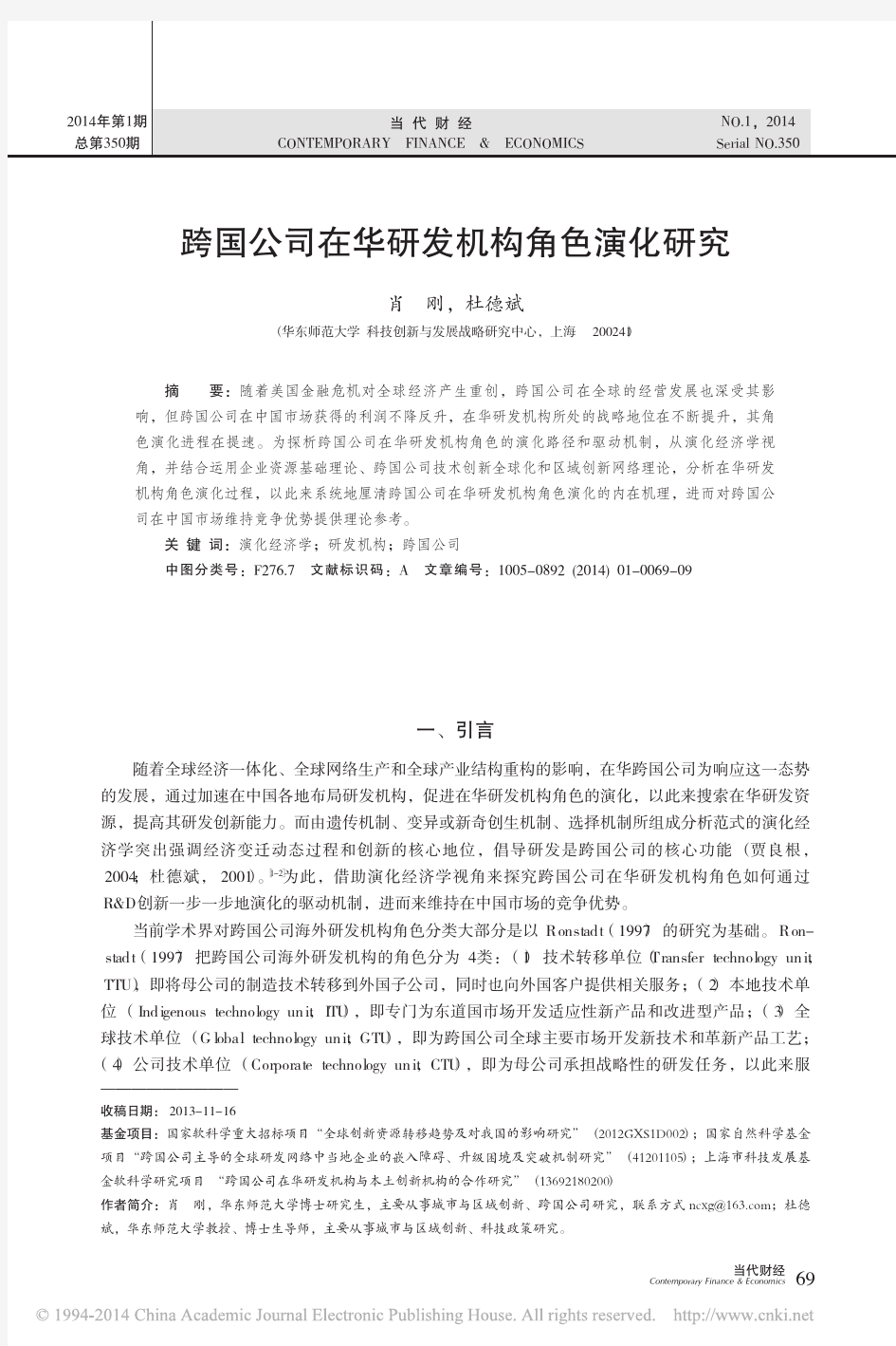 跨国公司在华研发机构角色演化研究_肖刚_杜德斌