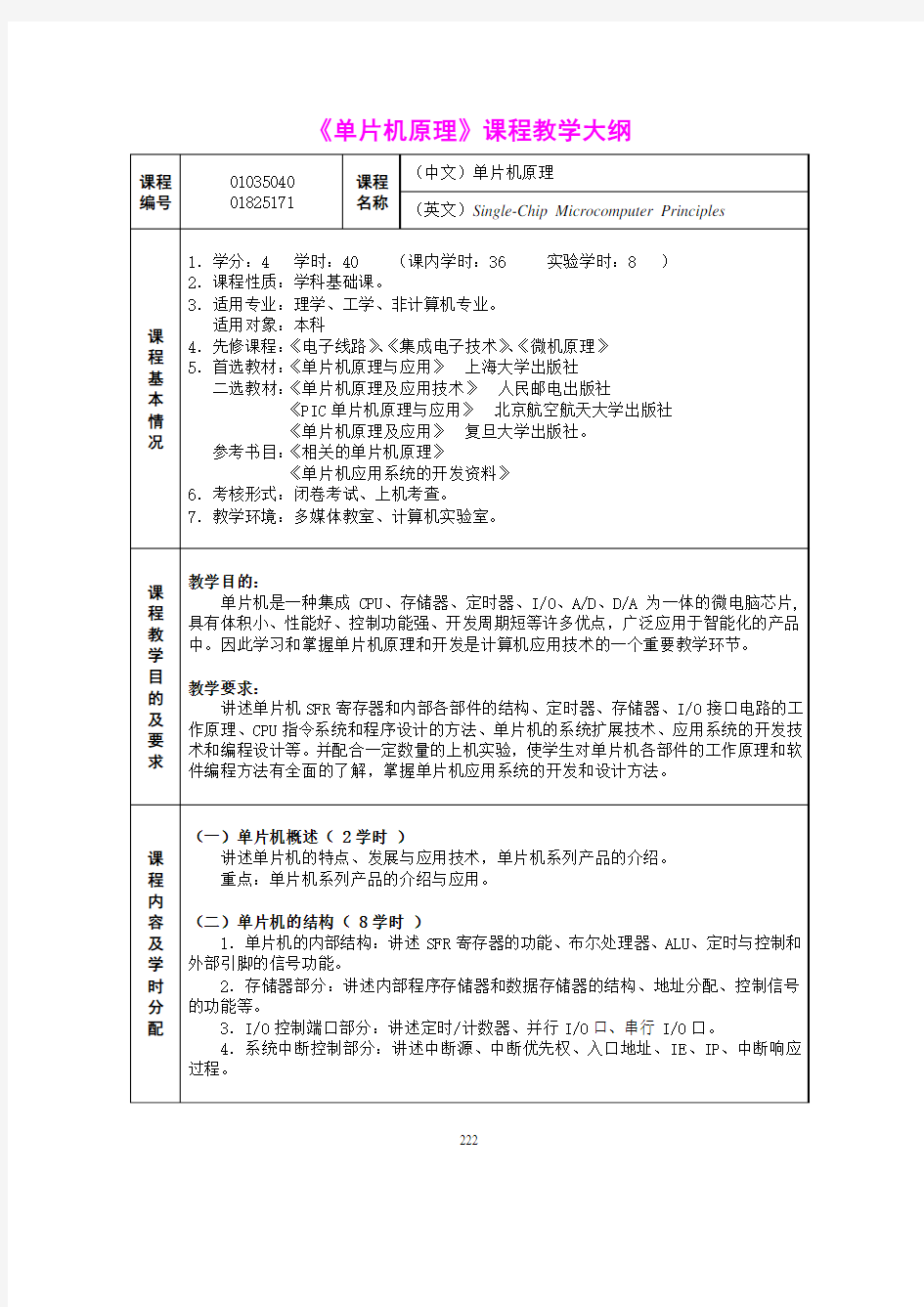 高职《单片机原理》教学大纲