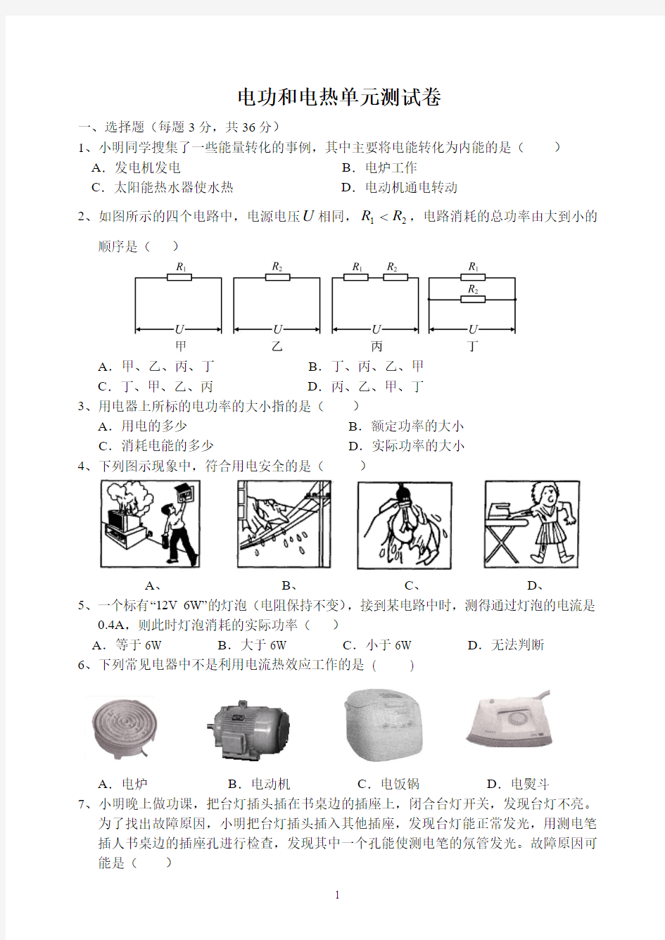 电功电热单元测试卷