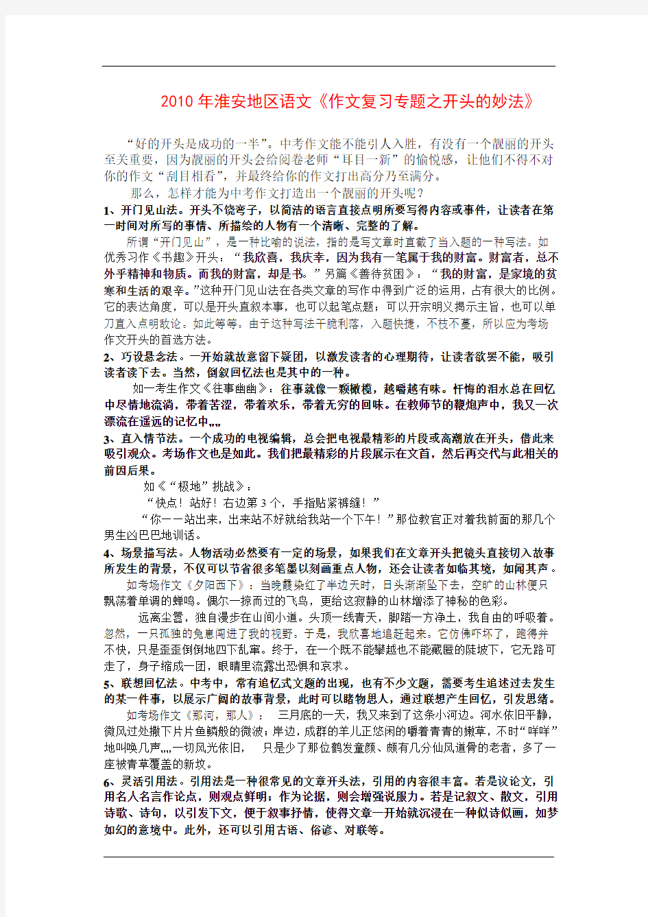 2010年江苏省淮安地区九年级语文《作文复习专题之开头的妙法》