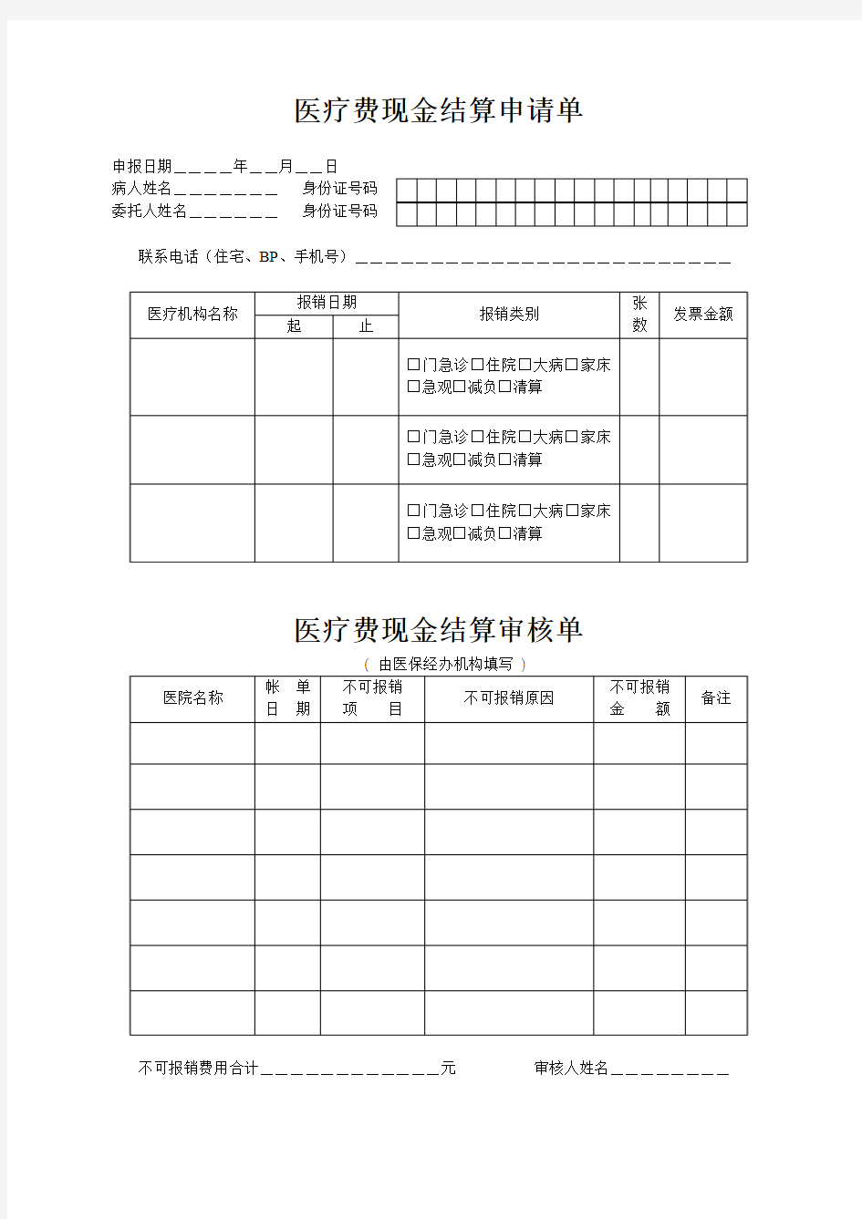 《医疗费现金结算申请单》