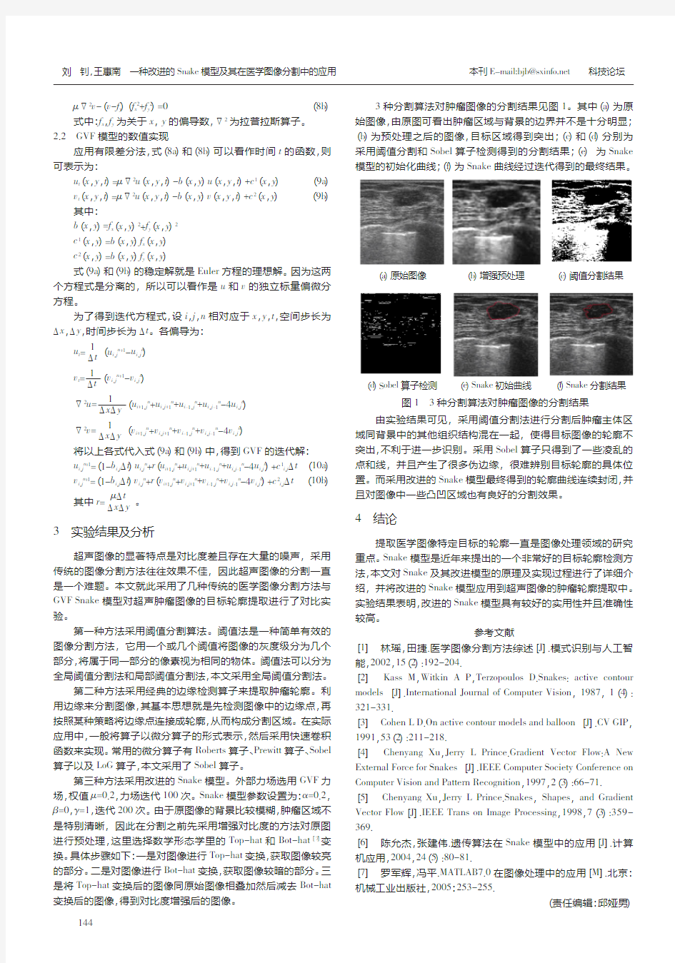 一种改进的Snake模型及其在医学图像分割中的应用