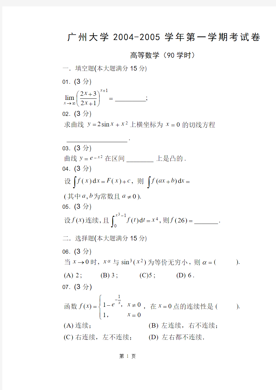 2004-2005(1)高等数学试题(A卷)(90)