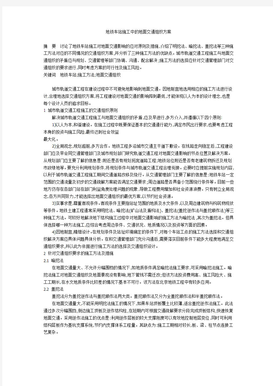 地铁车站施工中的地面交通组织方案