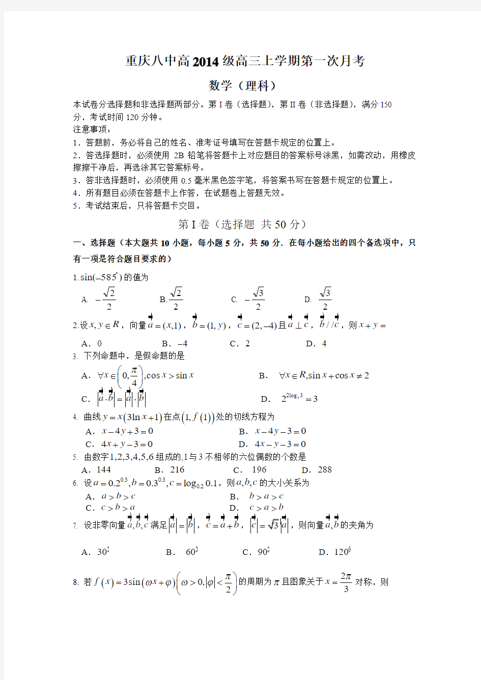 重庆八中2014届高三上学期第一次月考试题 数学理试题 Word版含答案