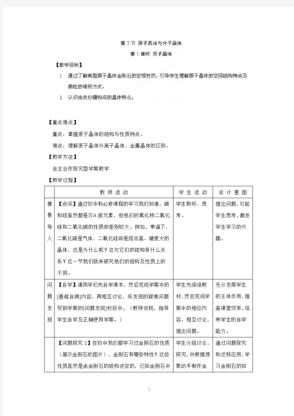 邳州市第二中学高中化学选修三3.3原子晶体与分子晶体-原子晶体教案(鲁科版)