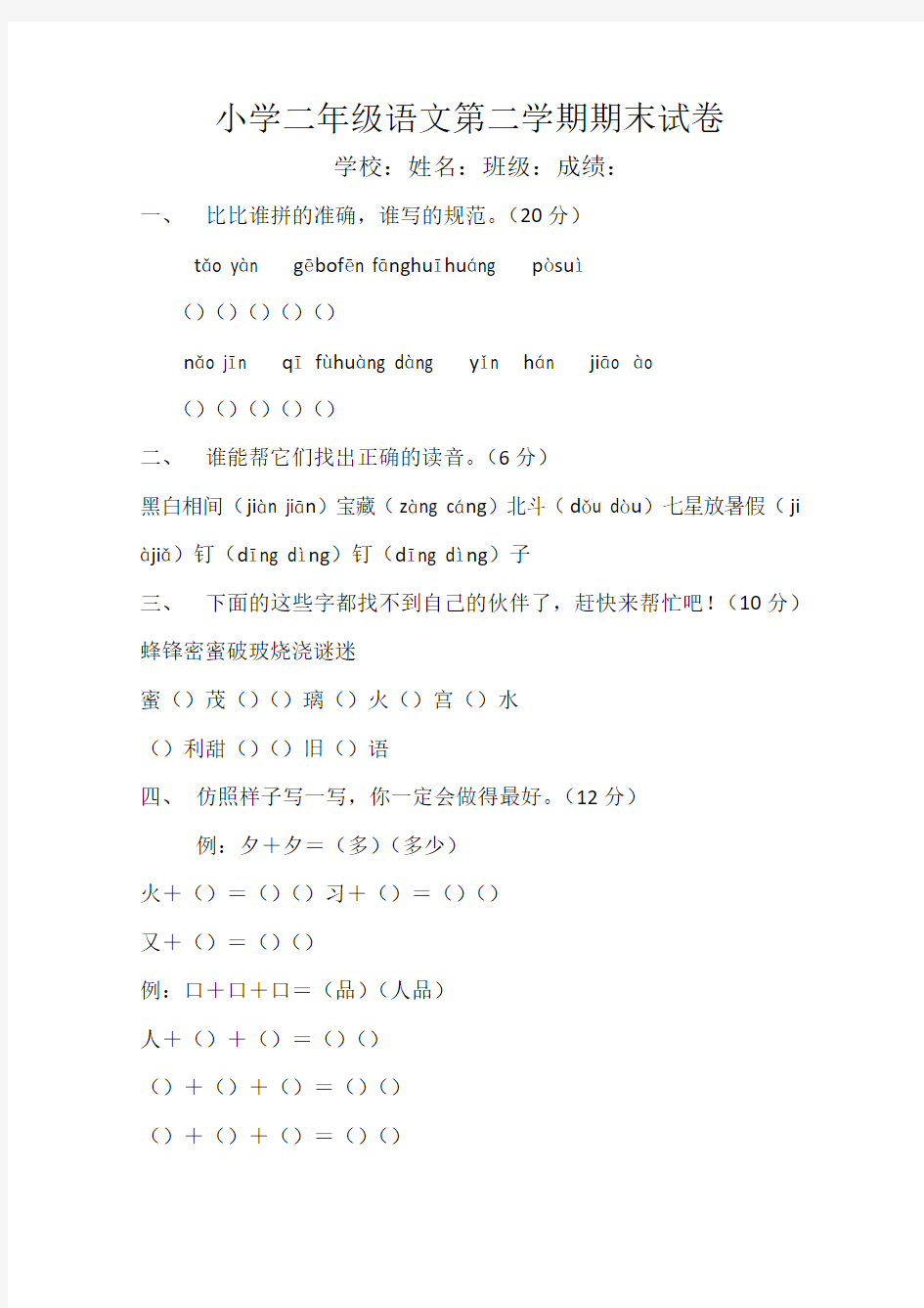 2015-2016年第二学期二年级语文模拟试卷