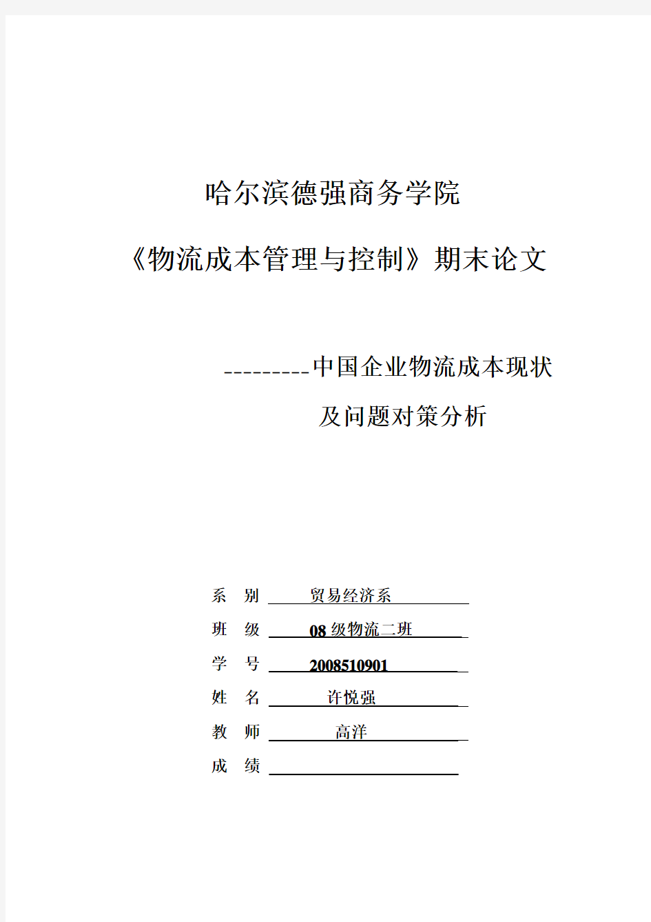 中国企业物流成本现状及问题对策分析