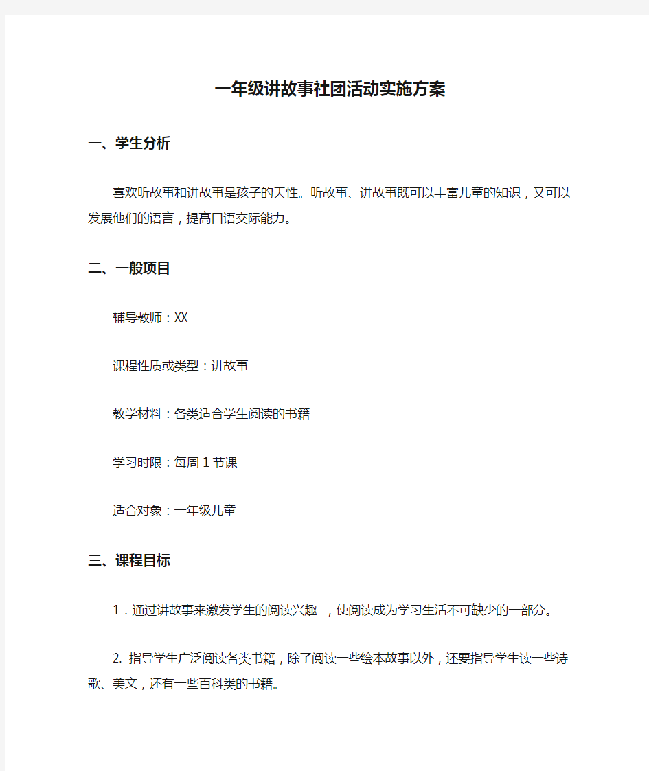 一年级讲故事社团活动实施方案