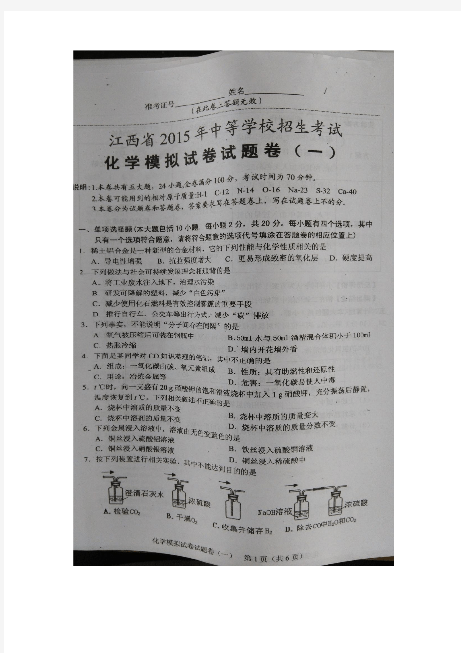 江西省2015年中等学校招生考试化学模拟试卷一(扫描版)【附答案】