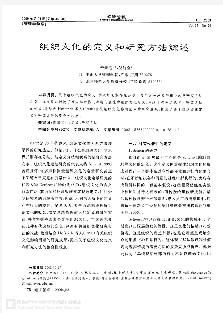 组织文化的定义和研究方法综述