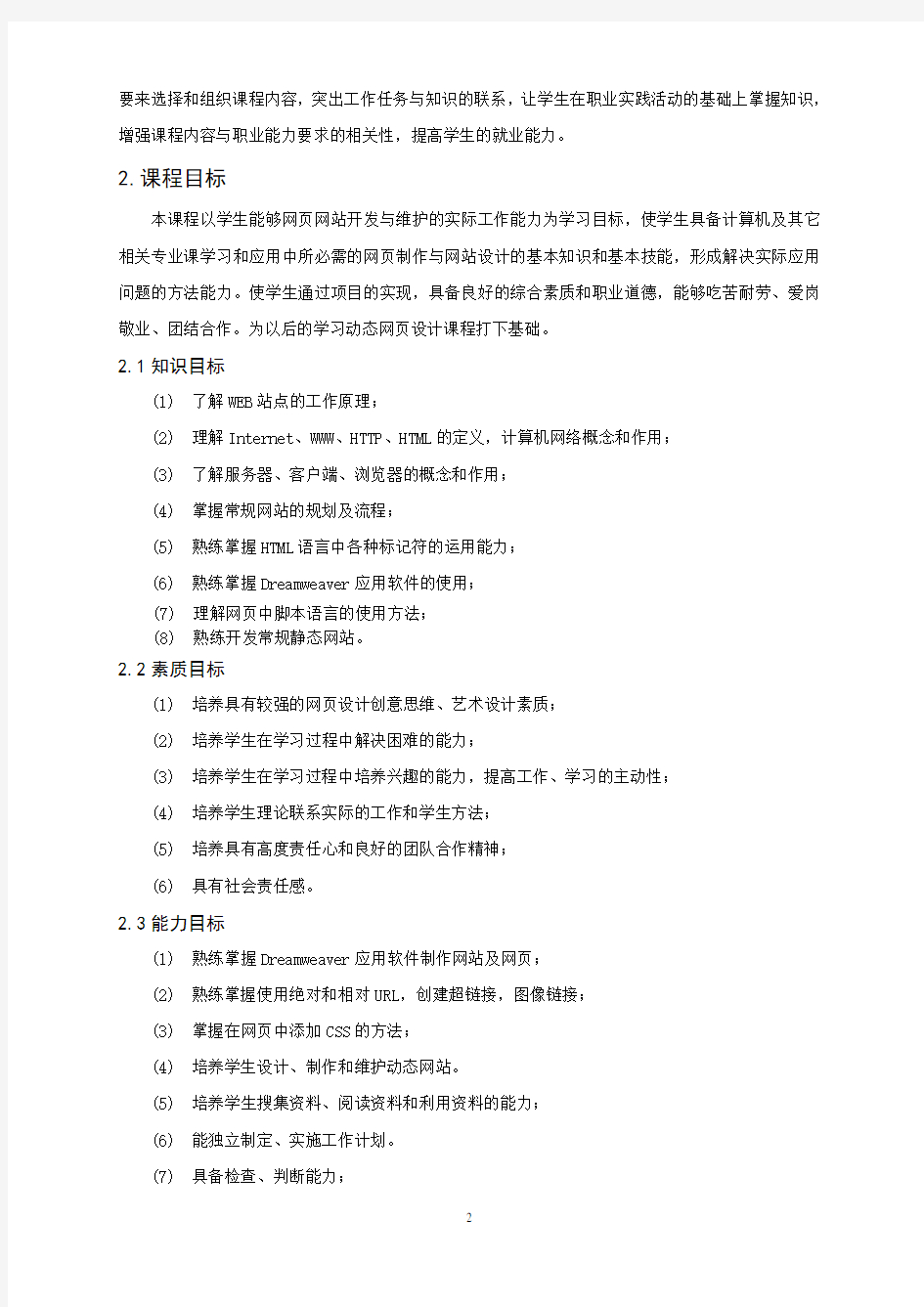 《静态网页设计》课程标准