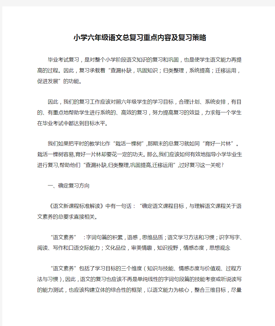 小学六年级语文总复习重点内容及复习策略