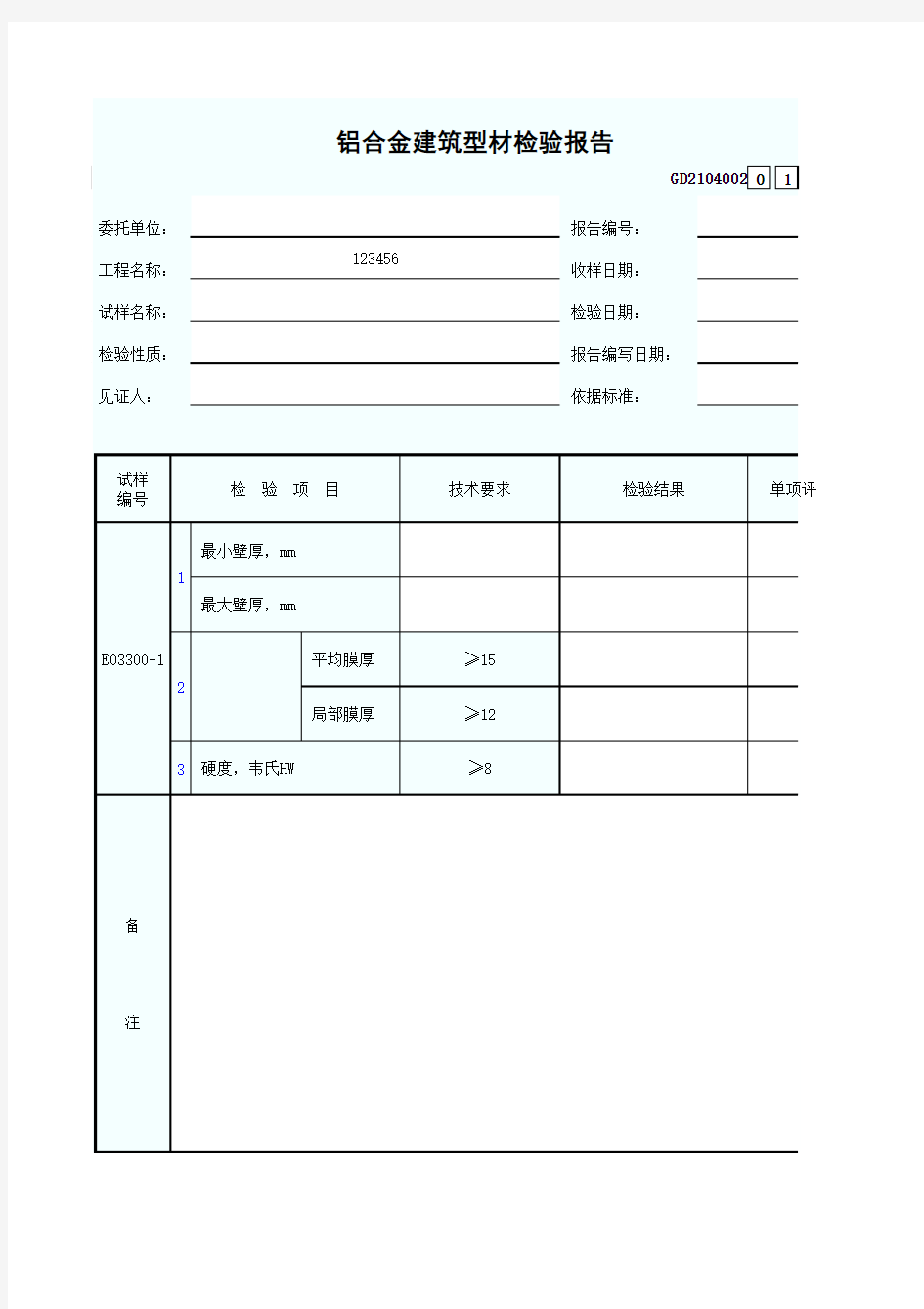 2、铝合金建筑型材检验报告