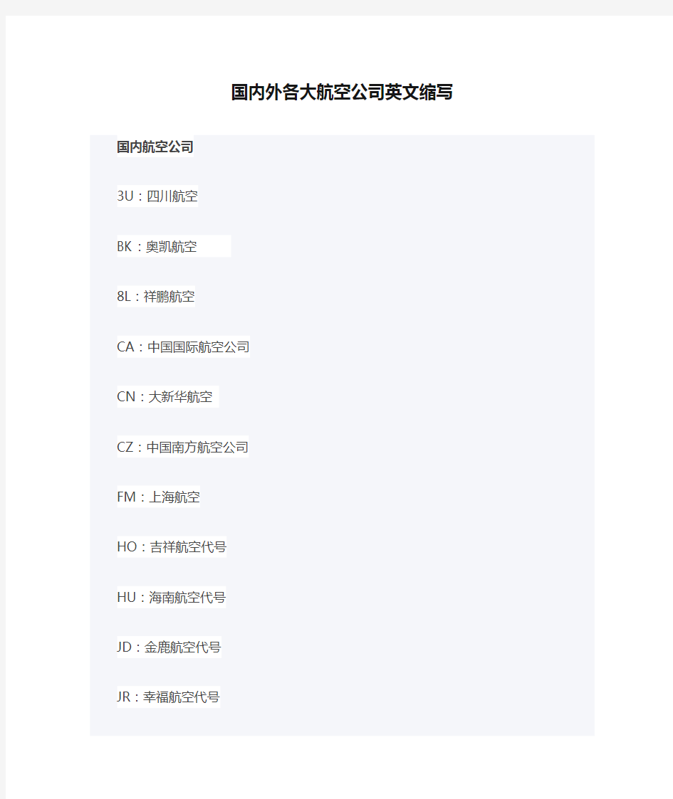 国内外各大航空公司英文缩写大全