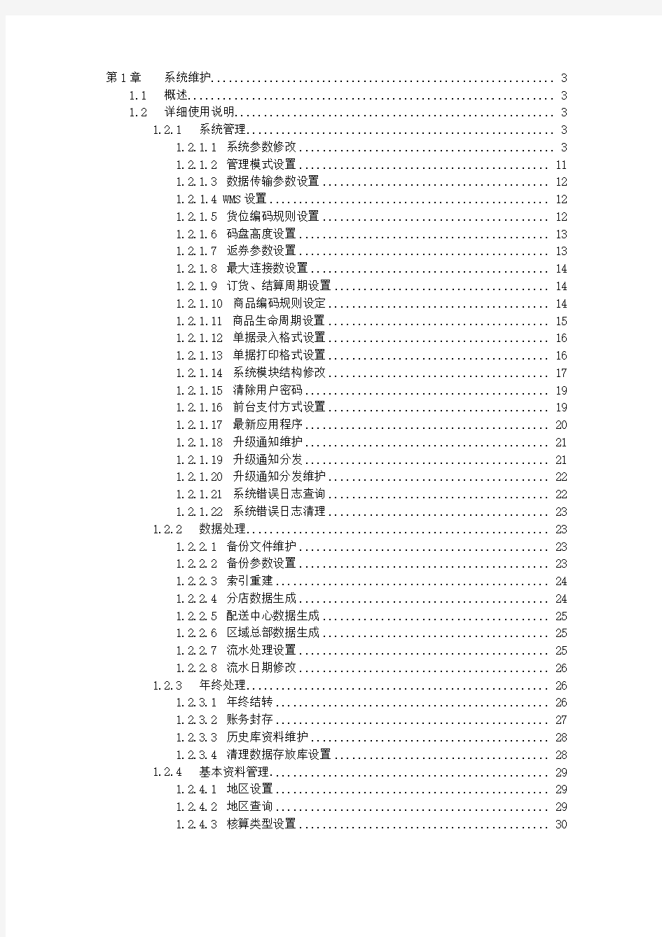 宏业管理系统操作手册-第1章 系统维护