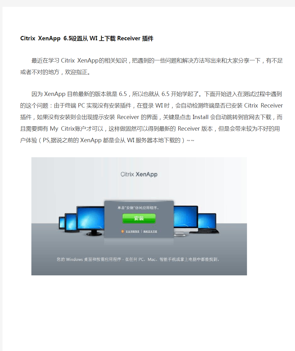 Citrix XenApp 6.5设置从WI上下载Receiver插件