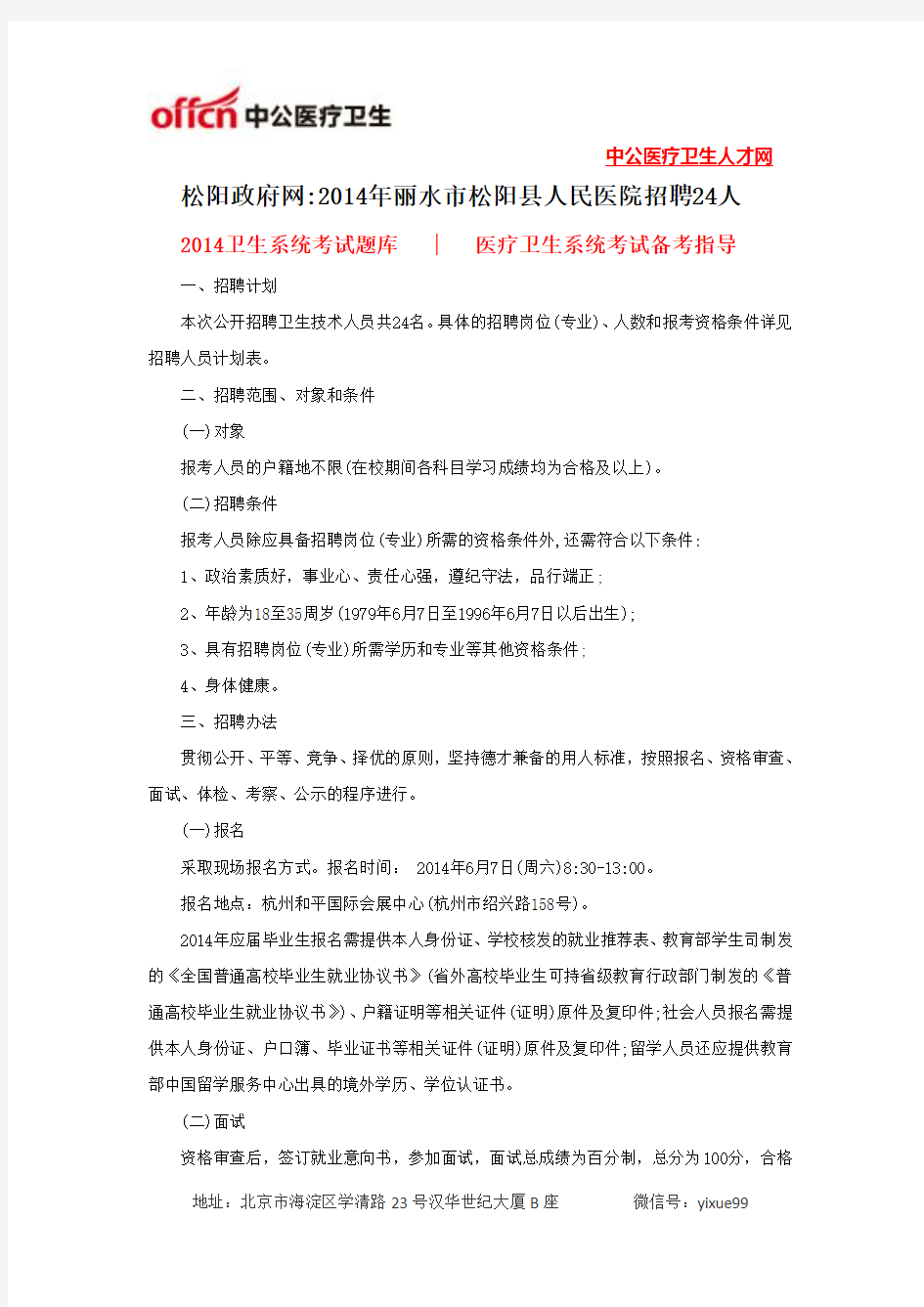 松阳政府网：2014年丽水市松阳县人民医院招聘24人