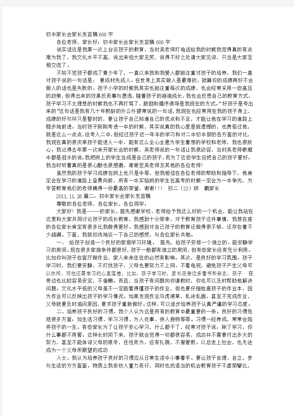 初中家长会家长发言稿400字