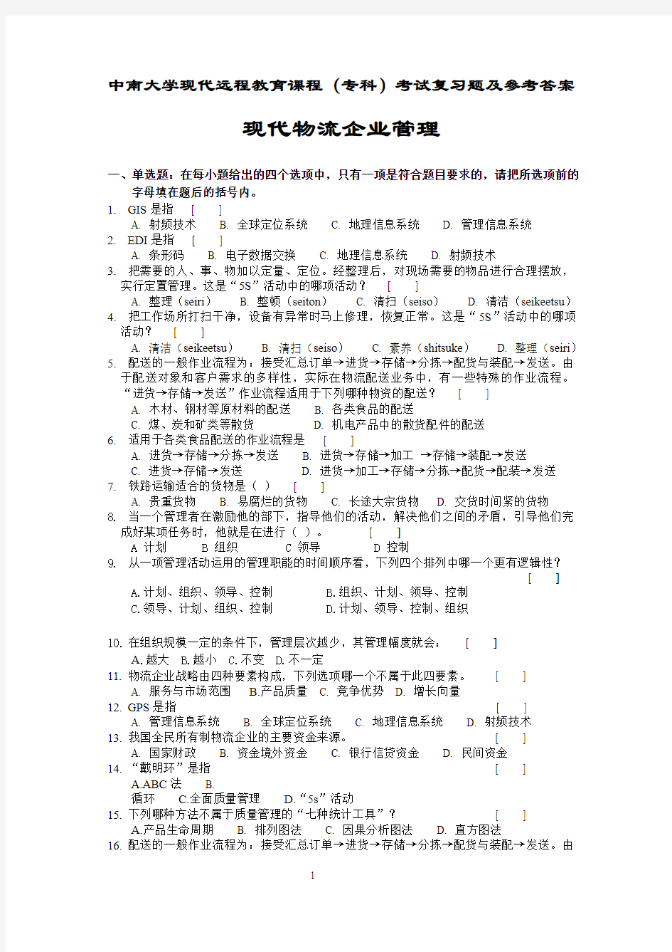 现代物流企业管理复习题及答案