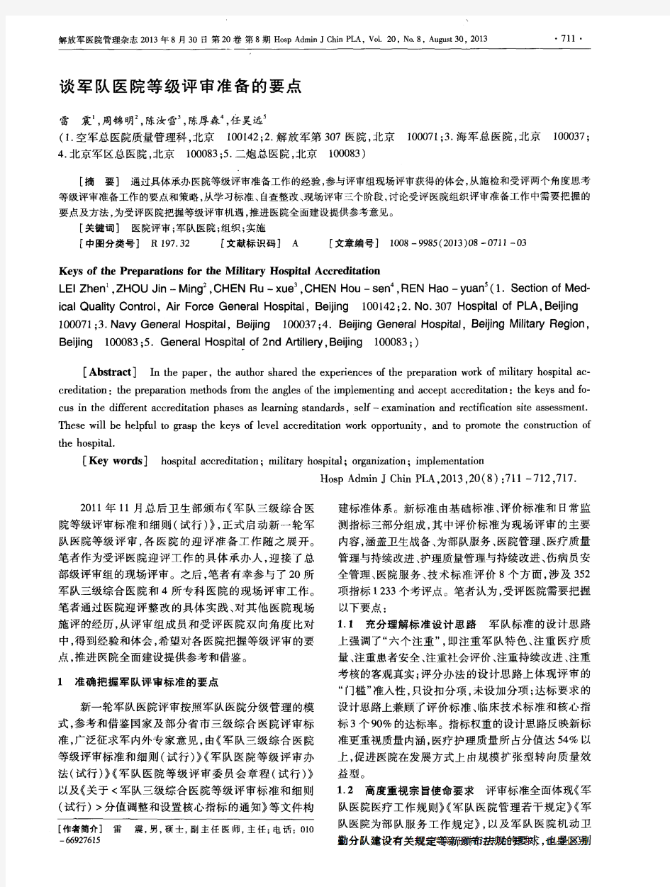 谈军队医院等级评审准备的要点