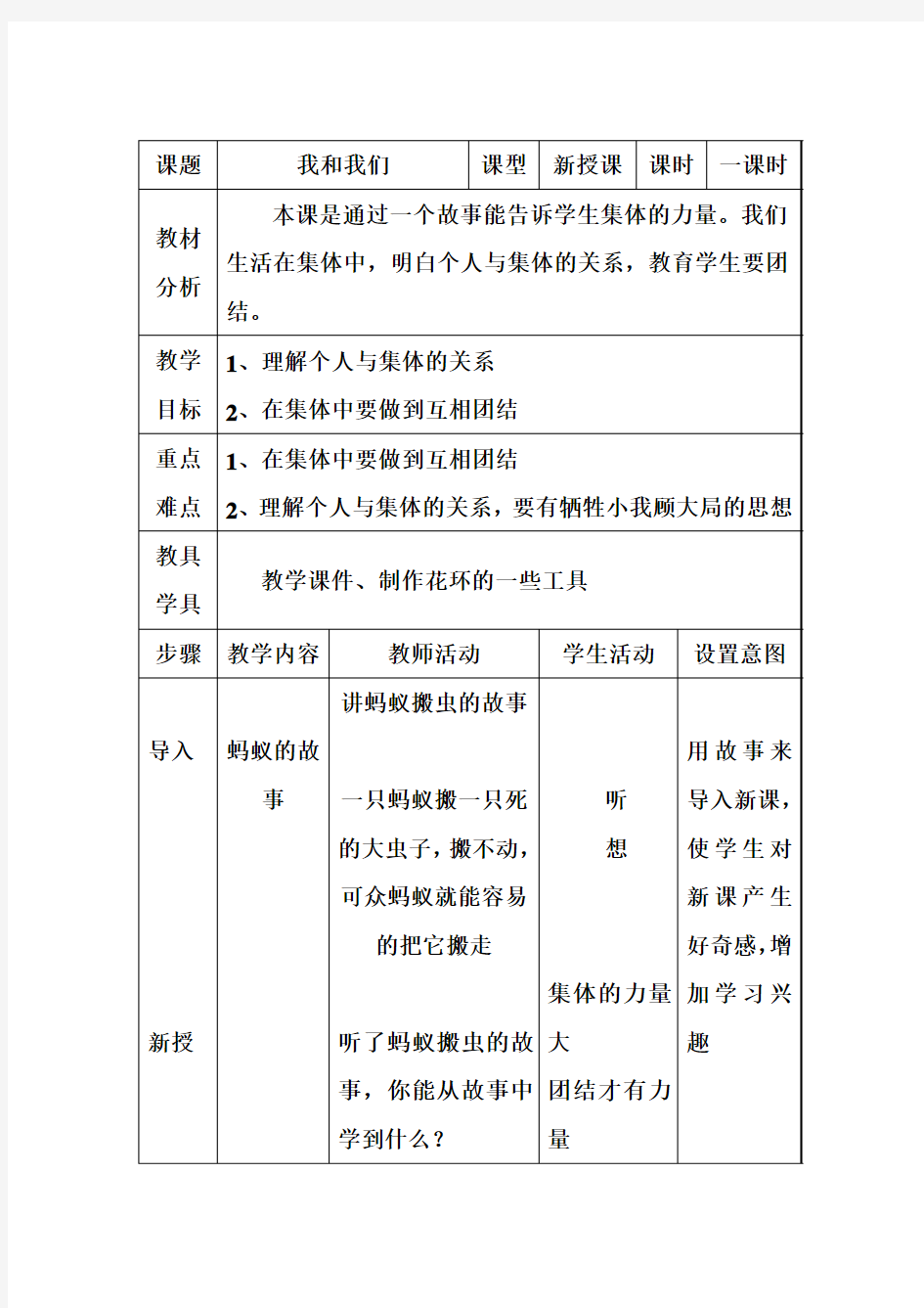 一年级心理健康教案《我和我们》