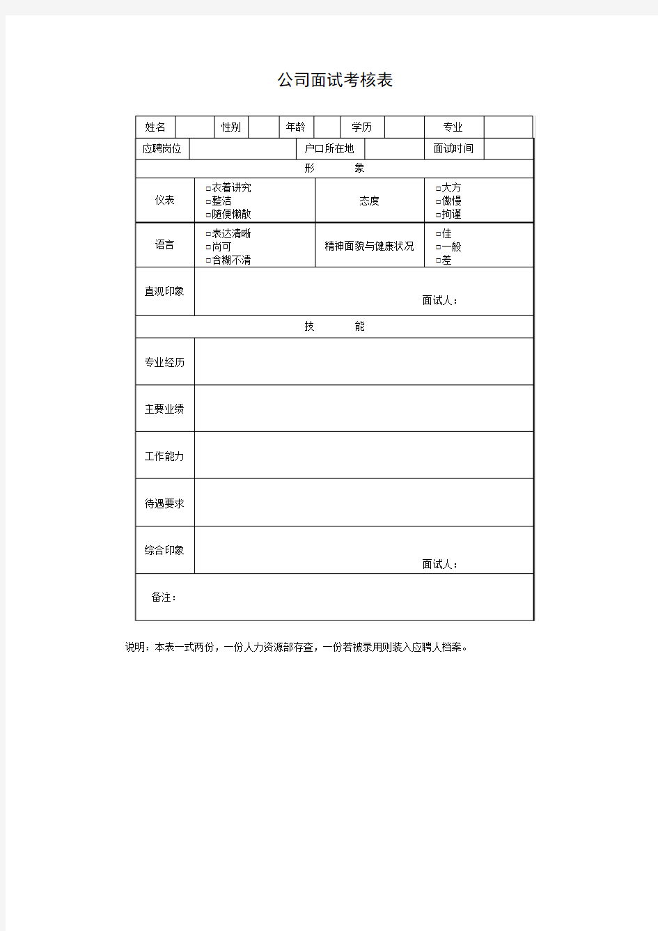 公司面试考核表