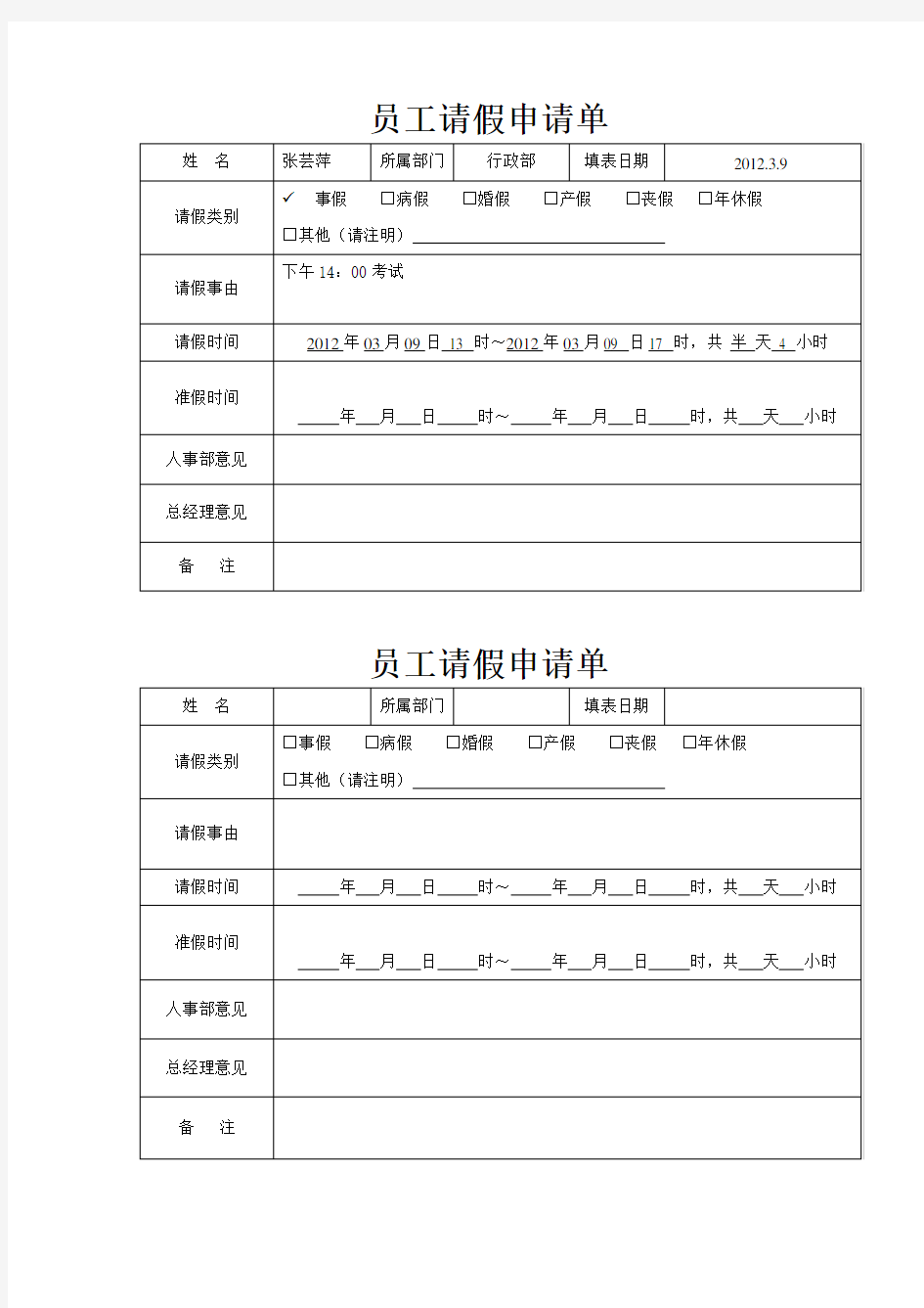 员工请假申请单