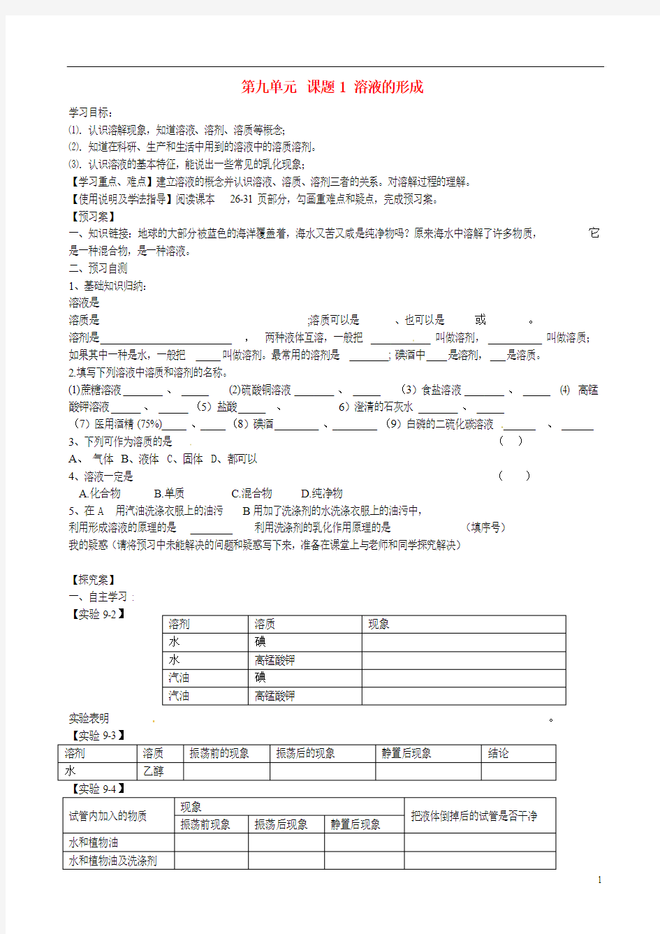 九年级化学下册 第九单元 课题1《溶液的形成》导学案(无答案) (新版)新人教版