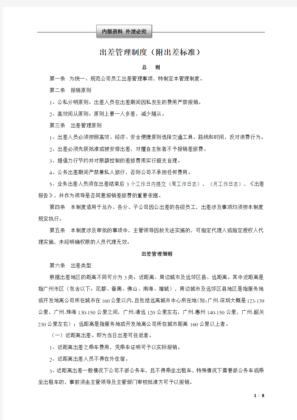 销售行业出差管理制度及出差标准