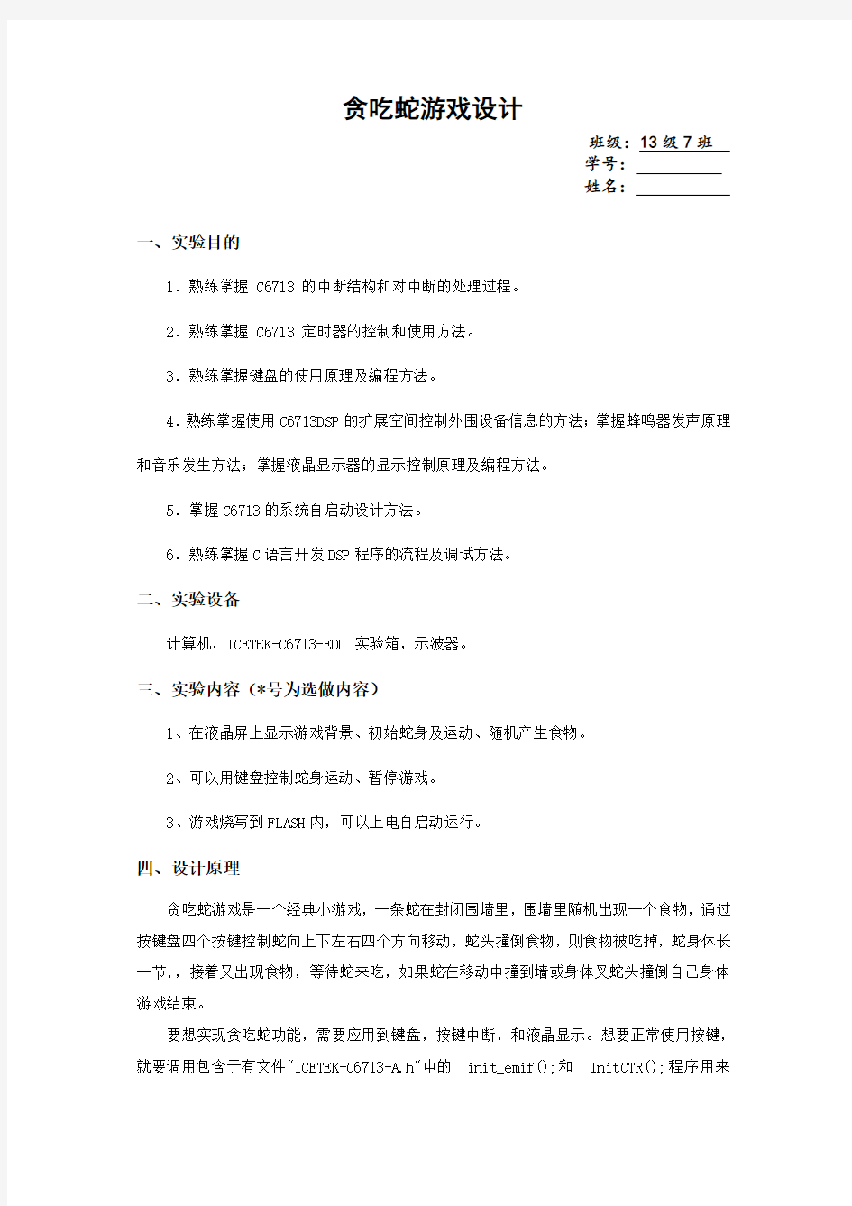 贪吃蛇游戏设计报告