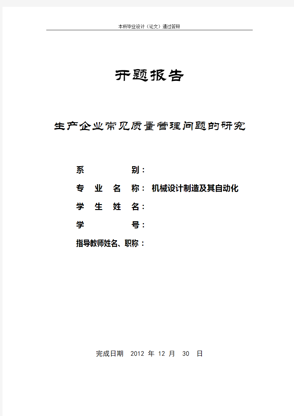 生产企业常见质量管理问题的研究开题报告