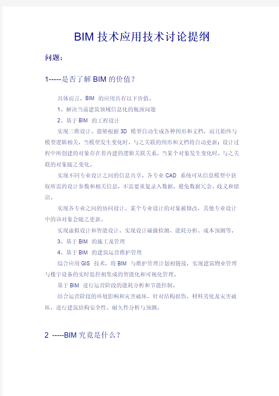 BIM应用技术讨论提纲.ppt