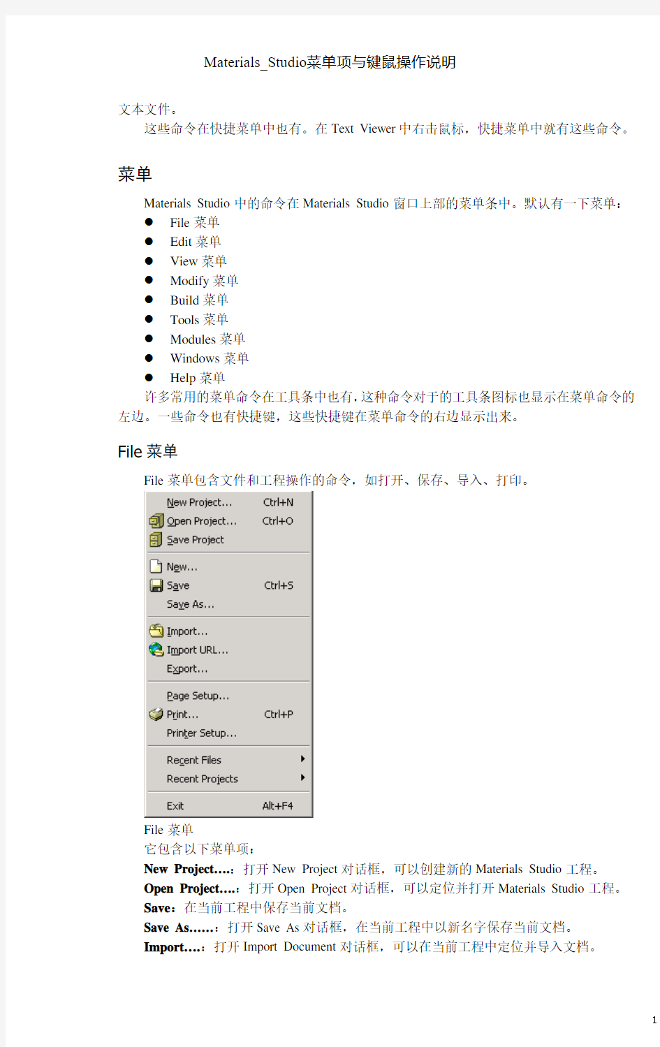 Materials_Studio菜单项与键鼠操作说明