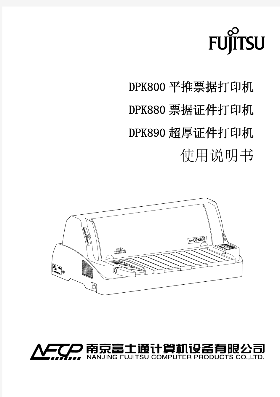 DPK800针式打印机说明书