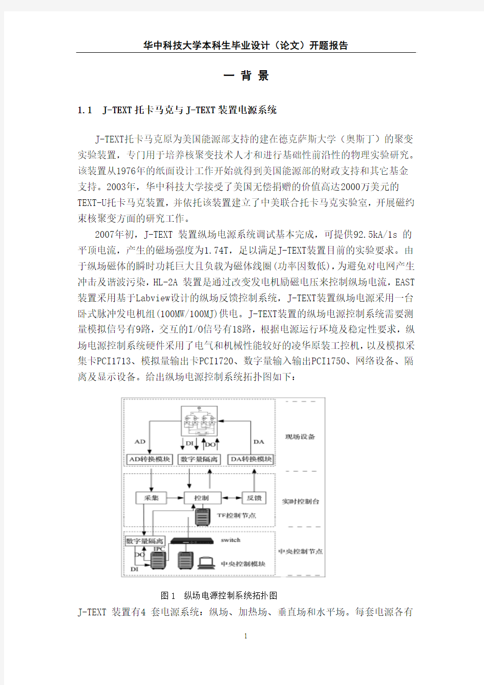 华中科技大学电气本科生毕业设计开题报告